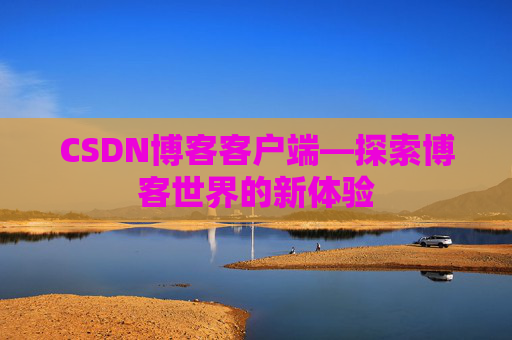 CSDN博客客户端—探索博客世界的新体验